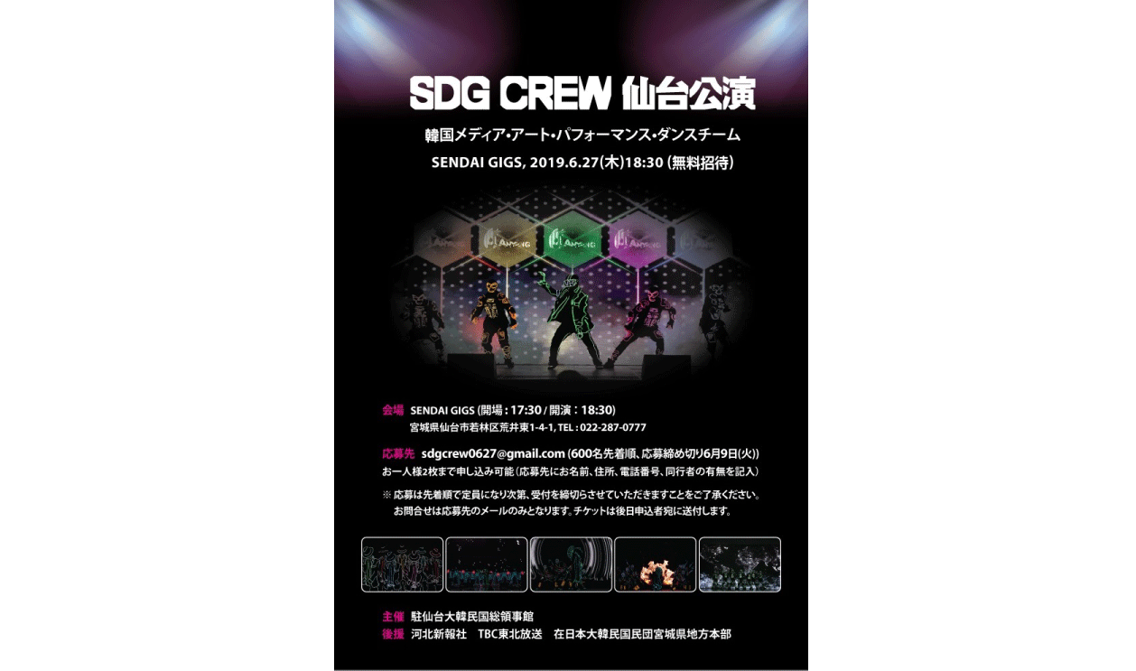 SDG CREW 仙台公演