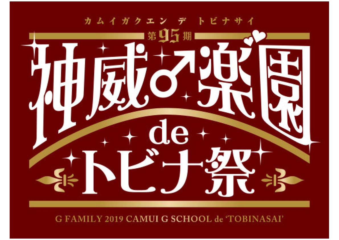第95期 神威♂楽園 de トビナ祭