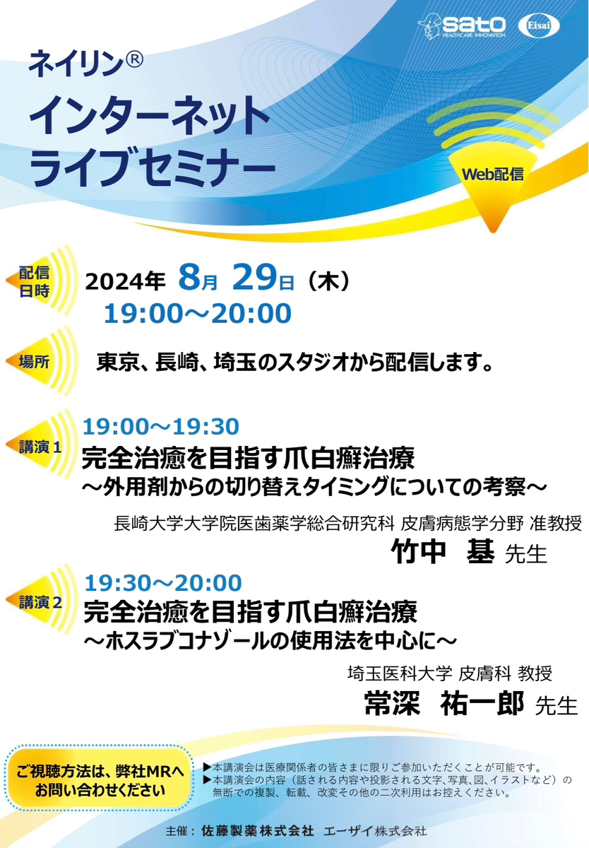 2024年8月SATO Derma Online