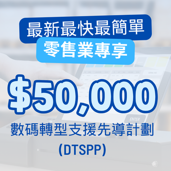 零售業資助計劃 — 香港正走向無現金時代,加上疫情後外地遊客增加,現低成本為店鋪內增新電子支付,緊貼社會趨勢