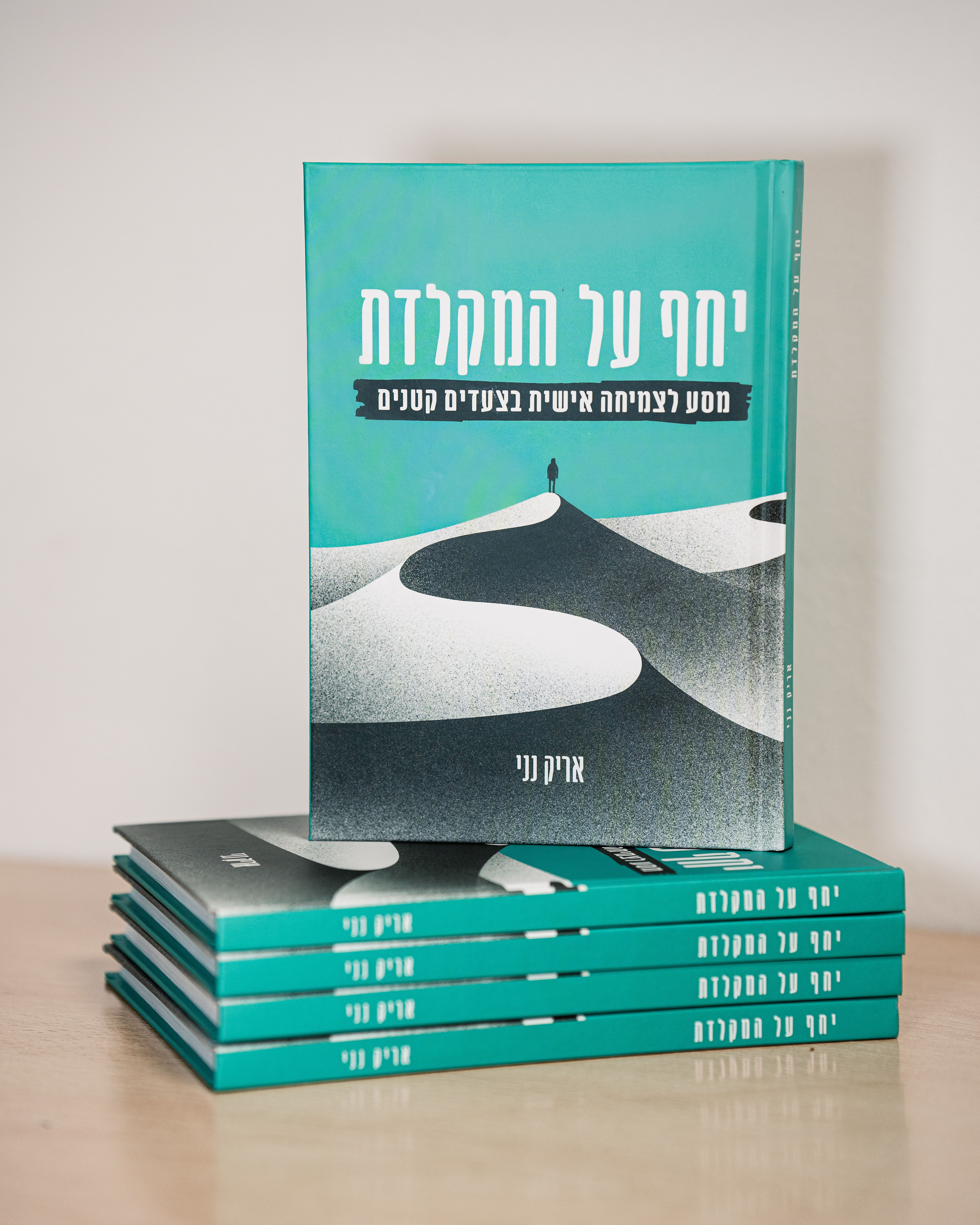 חמישה עותקים של הספר "יחף על המקלדת"