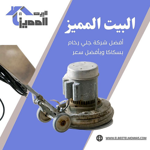 جلي رخام بسكاكا.jpg