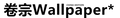 卷宗Wallpaper.png