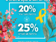 מבצע חגים מיוחד - הנחות על מגוון מוצרים!