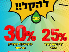  מבצע בלאק פריידיי ב- CBD-RG - הזדמנות ייחודית לתושבי צפון ישראל  