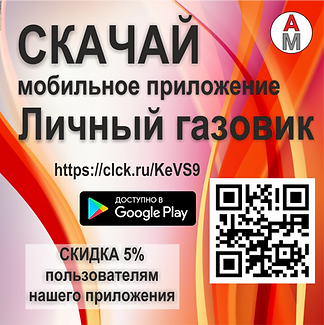 Личный газовик Google Play