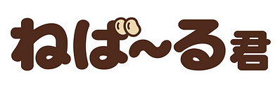 ネバ字.png