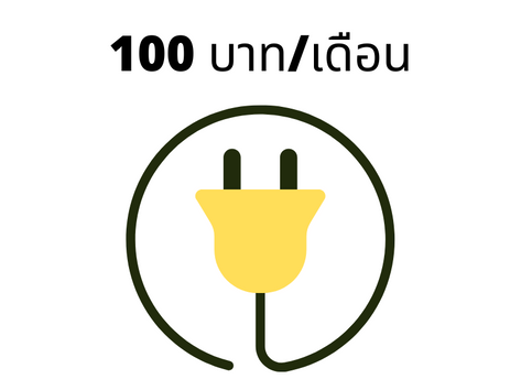 ประหยัดไฟ กินไฟแค่เดีอนละประมาณ 100 กว่าบาท เท่านั้น