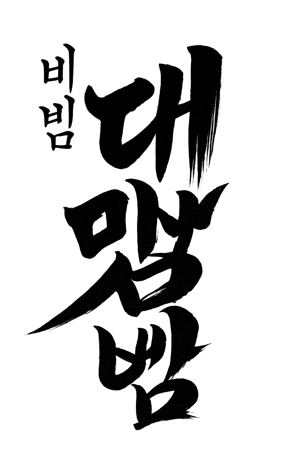 korean calligraphy.png