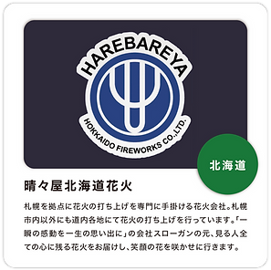 晴々屋北海道花火.png
