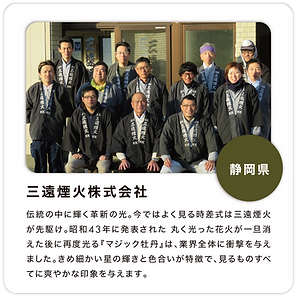 三遠煙火株式会社.png