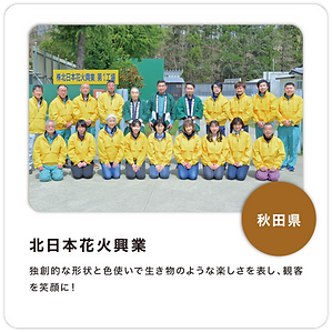 北日本花火興業.png
