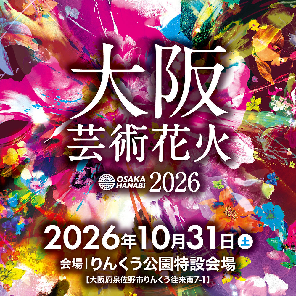 大阪芸術花火2026開催決定!