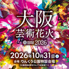 大阪芸術花火2026開催決定!