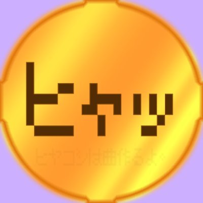 作家相片: ヒヤコシ