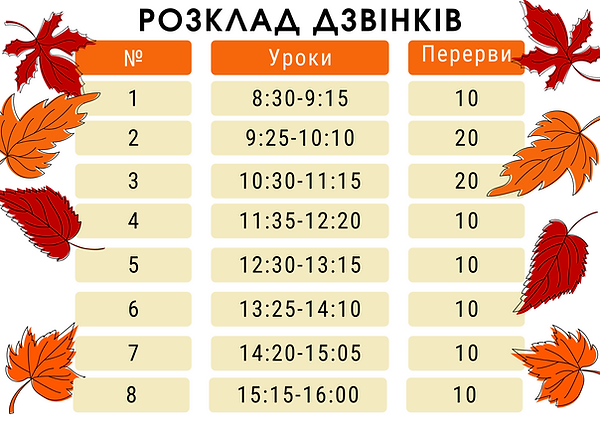 Осіння-Тема-Шкільний-Розклад-Дзвінків-1.png
