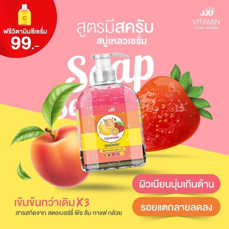 สบู่เหลวเซรั่ม JJU สูตรมีสครับ 1แถม1