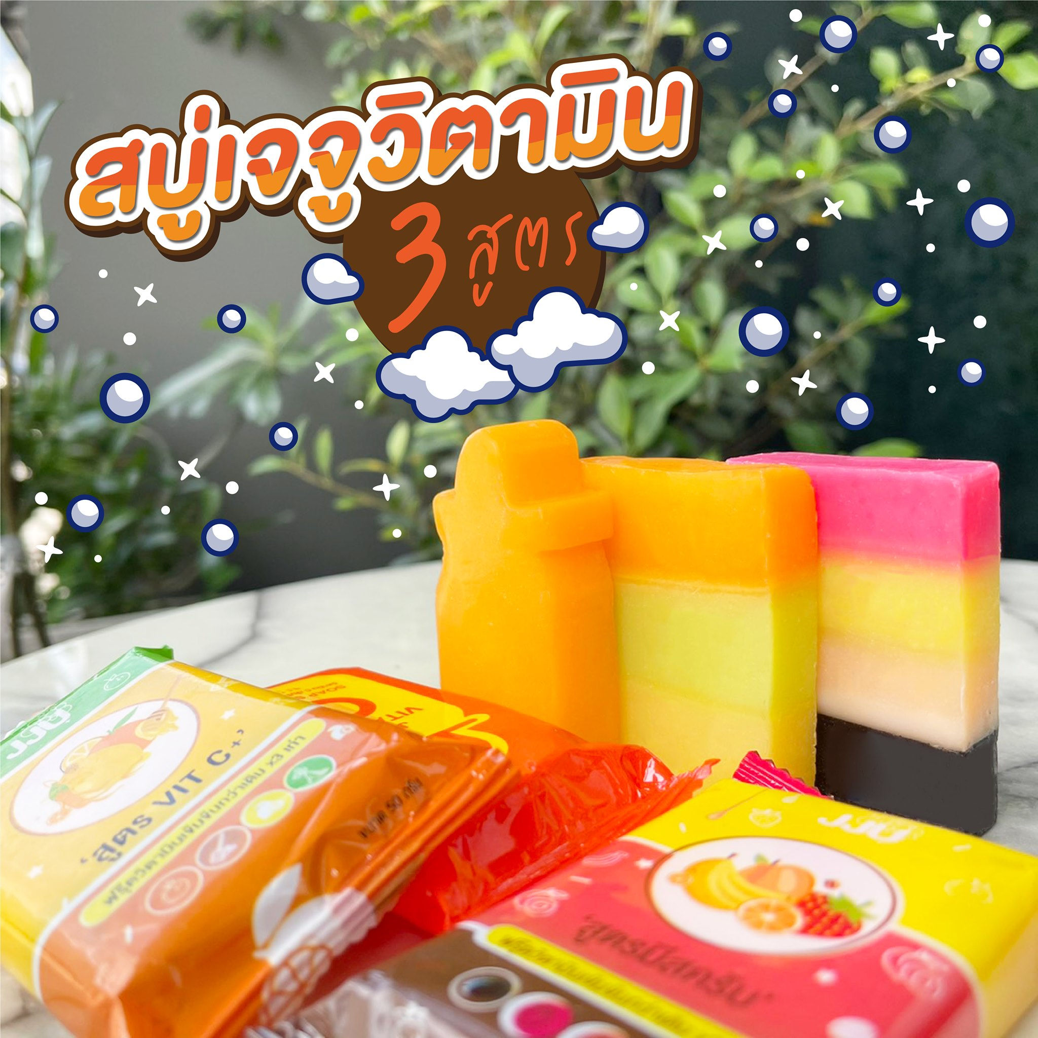 สบู่เจจูวิตามิน 3 สูตร