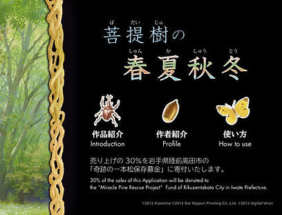 山本鷹生,やまもとたかお,yamamototakao,その他,アプリ,菩提樹の春夏秋冬,Four Seazons