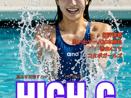 HIGH.G 2025年8月号 VOL29