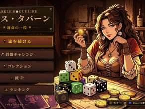 ダイス・タバーン:運命の一投