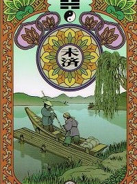 #64 未濟 Wei Ji (Accomplishment in Progress)