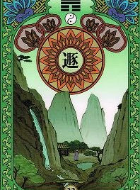 #33 遯 Dun (Retreating)