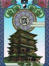#63 既濟 Ji Ji (Accomplishment)