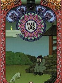 #36 明夷 Ming Yi (Darkening of the Light)