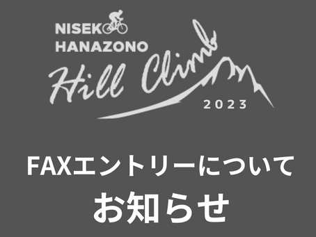 FAXエントリーについて【お知らせ】