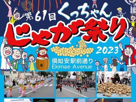 第61回 くっちゃんじゃが祭り 2023