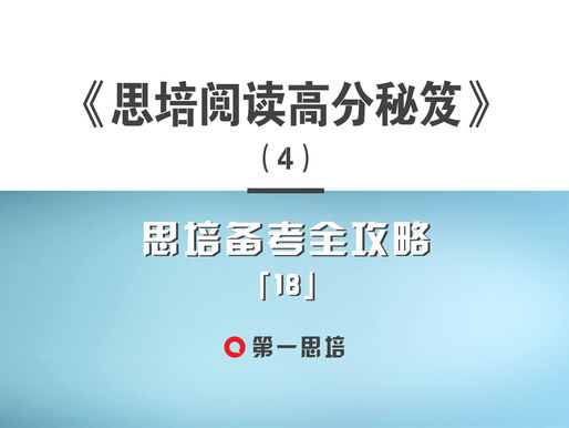 思培阅读满分必备技能(双S技能 - skimming)