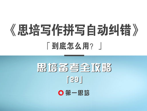 《思培写作的“自动拼写检查”究竟要怎么用》