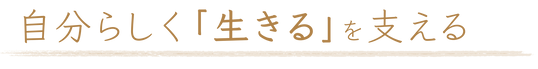 自分らしく生きるを支える.png