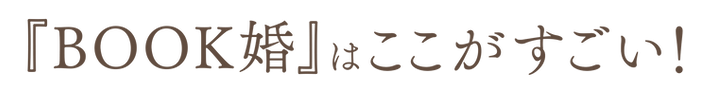 BOOK婚はここがすごい.png