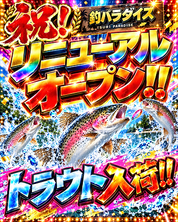 トラウトポンドオープン