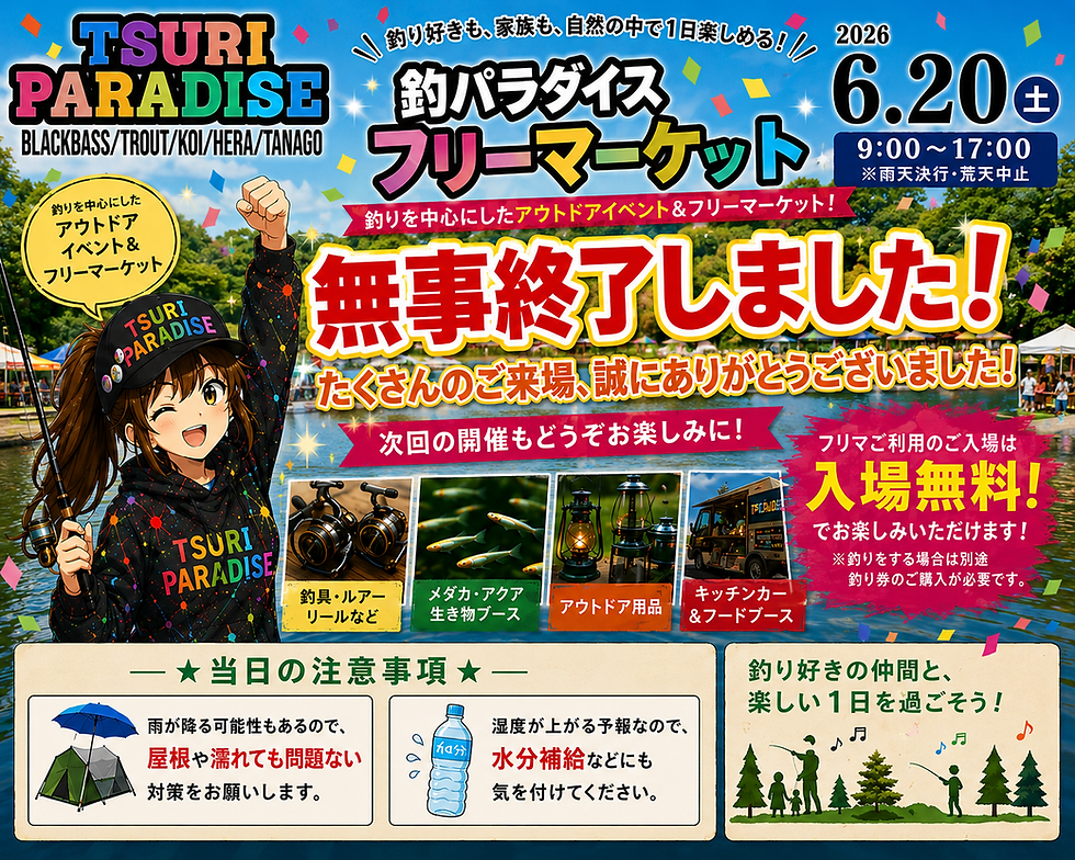 釣パラフリマ無事終了