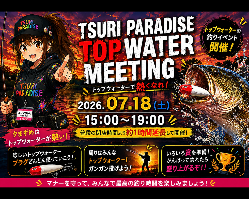 釣パラダイストップウォーターミーティング開催