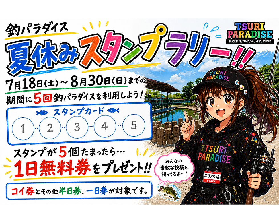 釣パラダイス夏休みスタンプラリー