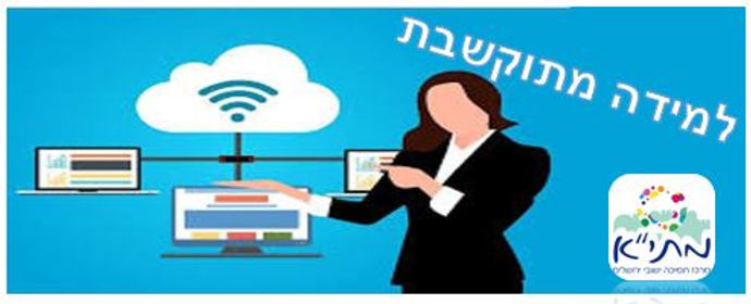 אישה מצביעה על מחשב עם הכיתוב למידה מתוקשבת, מתי