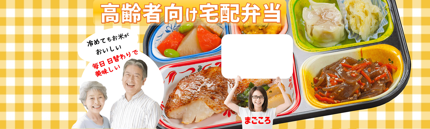 岡崎市 高齢者 弁当 まごころ弁当 岡崎店 公式