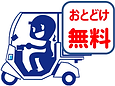 宅配バイク無料.png