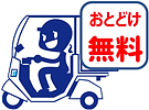 宅配バイク無料.png