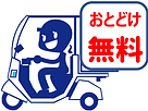 宅配バイク無料.png
