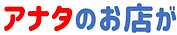 アナタのお店が-min (2).png