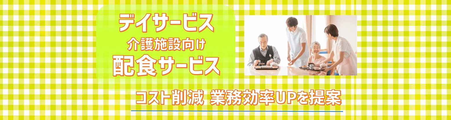 デイサービス
