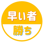 早い者勝ち-min (1).png