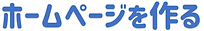 ホームページを作る-min (1).png