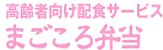 高齢者弁当