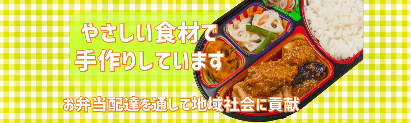 取手市 高齢者 弁当 まごころ弁当 とりで店 配食サービス